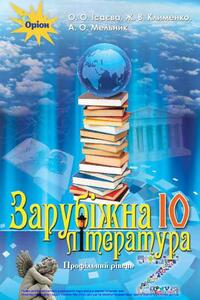 Учебники Зарубежная литература 10 класс Ж.В. Клименко, А.О. Мельник, Е.А. Исаева 2018 Профильный уровень